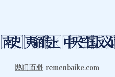 南史·夷貊传上·中天竺国反义词是什么意思的图片